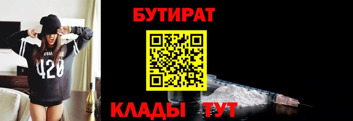 Королёв  БУТИРАТ 99%  Вход с VPN 