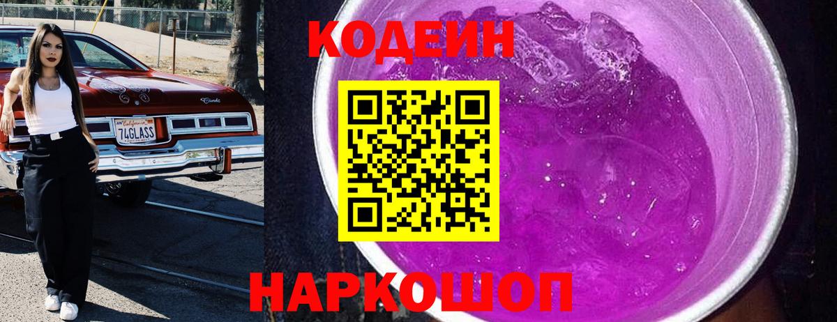 Кодеин напиток Lean (лин) Королёв