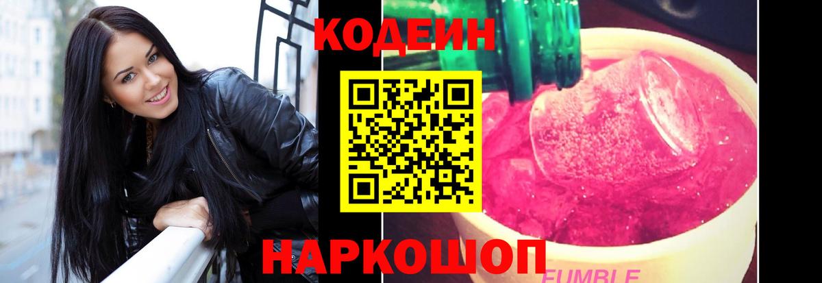 Кодеин Purple Drank  Вход с VPN  Кодеиновый сироп Lean напиток Lean (лин)  Королёв 